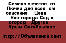 Семена экзотов  от Лючии для всех. см. описание. › Цена ­ 13 - Все города Сад и огород » Другое   . Крым,Октябрьское